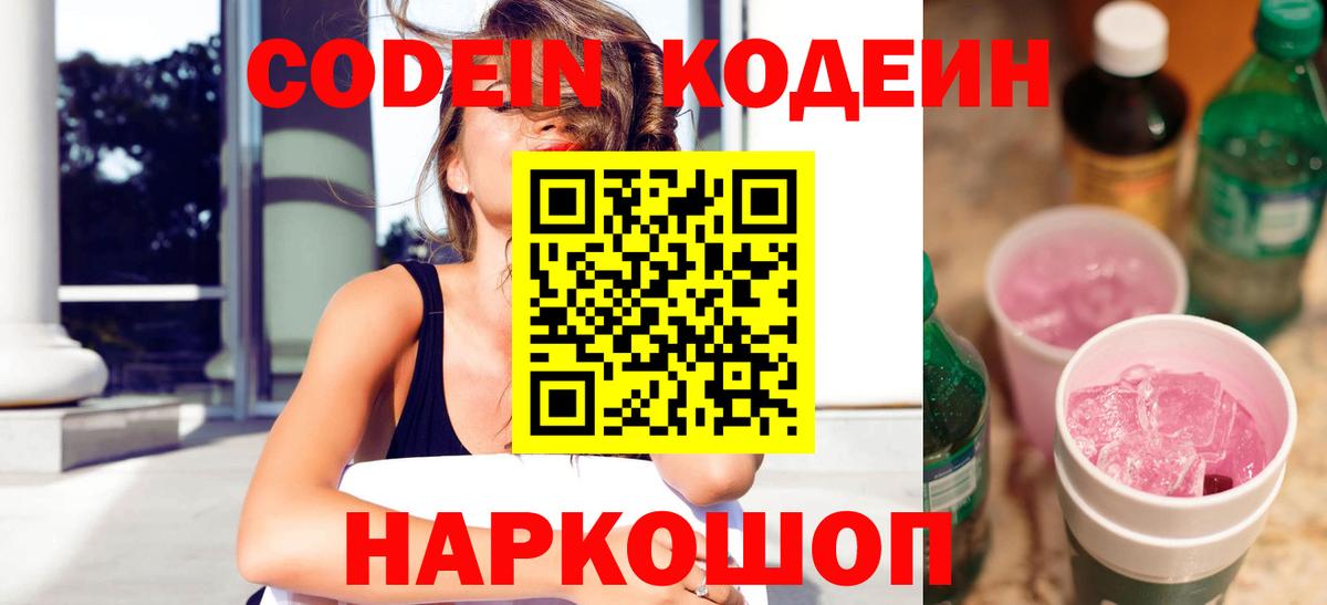 Codein напиток Lean (лин) Ялта